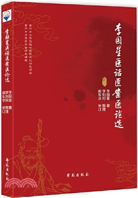 李國星醫話醫案選（簡體書）