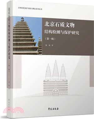 北京石質文物結構檢測與保護研究(第一輯)（簡體書）