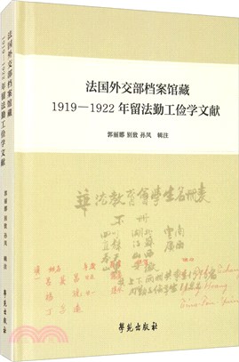 法國外交部檔案館藏：1919-1922年留法勤工儉學文獻（簡體書）