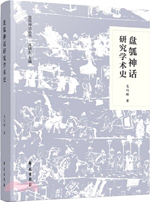 盤瓠神話研究學術史（簡體書）