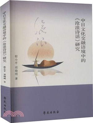 中日文化交融語境中的《滄浪詩話》研究（簡體書）