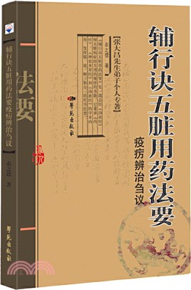 《輔行訣五臟用藥法要》疫癘辨治芻議（簡體書）