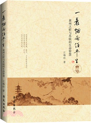 一蓑煙雨任平生：黃州之貶與蘇軾的生命智慧（簡體書）