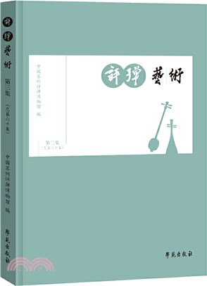 評彈藝術‧第三集(總第六十集)（簡體書）