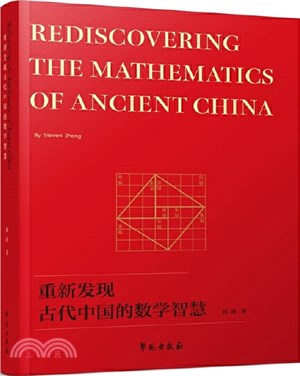 重新發現古代中國的數學智慧（簡體書）