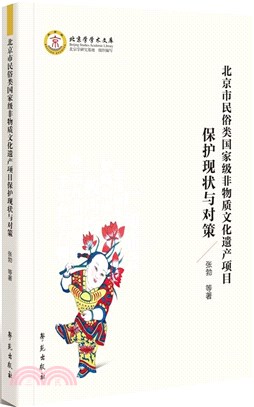 北京市民俗類國家級非物質文化遺產項目保護現狀與對策（簡體書）