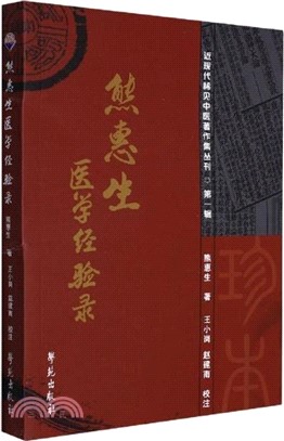 熊惠生醫學經驗錄（簡體書）