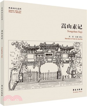 嵩山素記（簡體書）