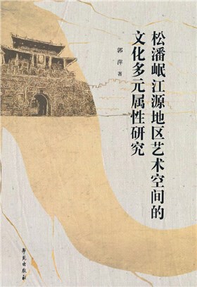 松潘岷江源地區藝術空間的文化多元屬性研究（簡體書）