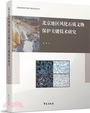 北京地區風化石質文物保護關鍵技術研究（簡體書）