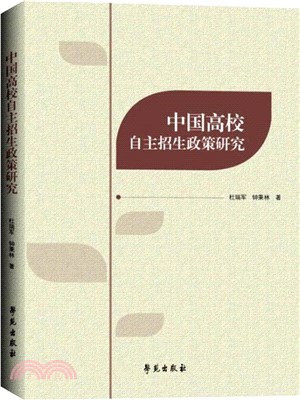 中國高校自主招生政策研究(精)（簡體書）