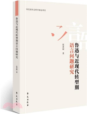 魯迅與近現代轉型期語言問題研究（簡體書）