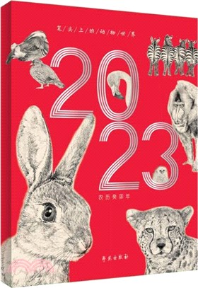 筆尖上的動物世界(第四輯)(2023年檯曆)（簡體書）