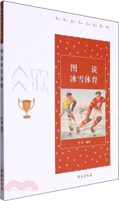 圖說冰雪體育（簡體書）