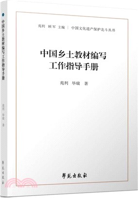 中國鄉土教材編寫工作指導手冊（簡體書）