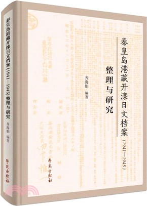 秦皇島港藏開灤日文檔案(1941-1945)整理與研究(精)（簡體書）