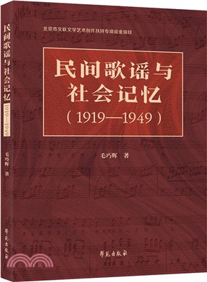 民間歌謠與社會記憶1919-1949（簡體書）