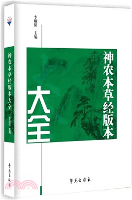 《神農本草經》版本大全（簡體書）