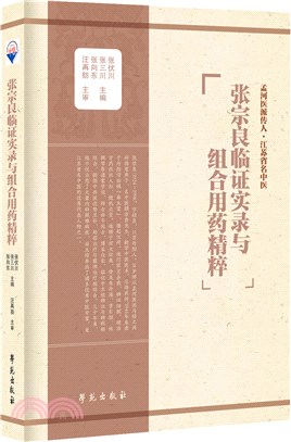 張宗良臨證實錄與組合用藥精粹（簡體書）