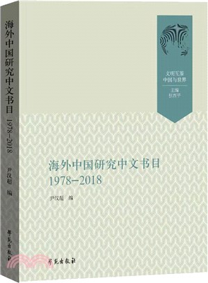 海外中國研究中文書目1978-2018（簡體書）