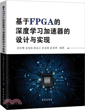 基於FPGA的深度學習加速器的設計與實現（簡體書）