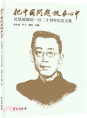 把中國問題放在心中：吳景超誕辰一百二十週年紀念文集（簡體書）