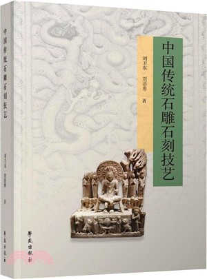 中國傳統石雕石刻技藝(精)（簡體書）