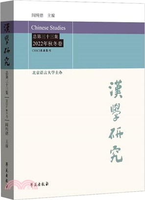 漢學研究(總第33集2022年秋冬卷)（簡體書）