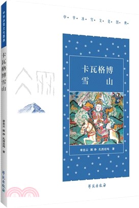 卡瓦格博雪山（簡體書）