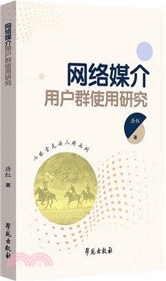 網絡媒介用戶群使用研究（簡體書）