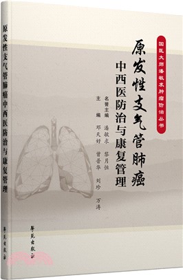 原發性支氣管肺癌中西醫防治與康復管理（簡體書）