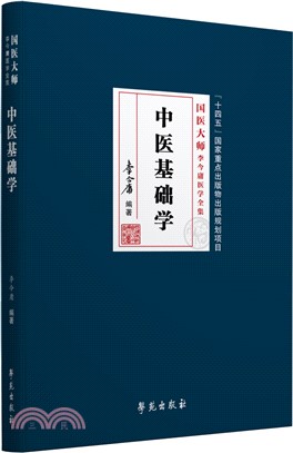 中醫基礎學（簡體書）