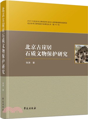 北京古崖居石質文物保護研究（簡體書）