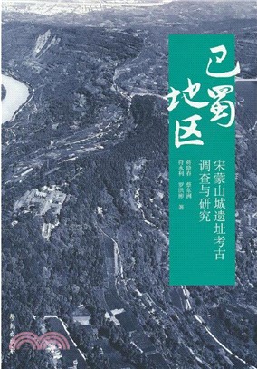 巴蜀地區宋蒙山城遺址考古調查與研究（簡體書）