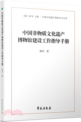 中國非物質文化遺產博物館建設工作指導手冊（簡體書）