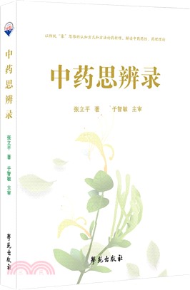 中藥思辨錄（簡體書）