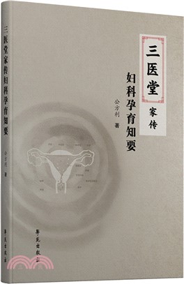 三醫堂家傳婦科孕育知要（簡體書）