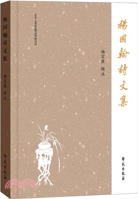 楊國翰詩文集（簡體書）