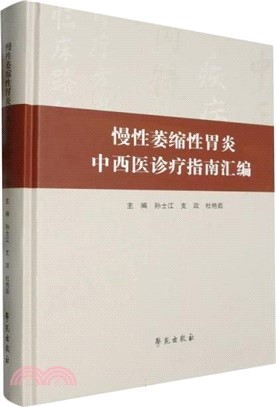 慢性萎縮性胃炎中西醫診療指南彙編（簡體書）