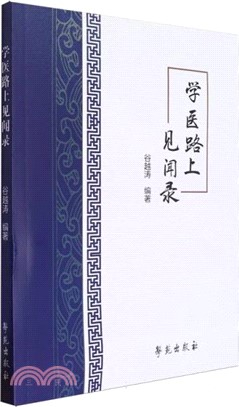 學醫路上見聞錄（簡體書）