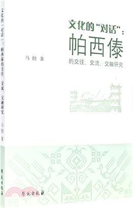 文化的“對話”：帕西傣的交往、交流、交融研究（簡體書）