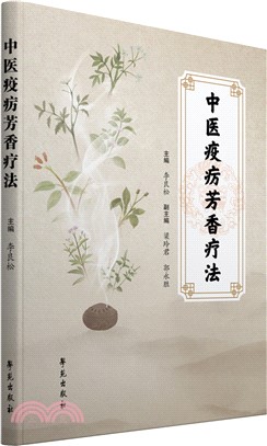 中醫疫癘芳香療法（簡體書）