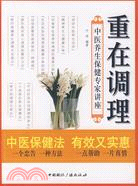 重在調理-中醫養生保健專家講座（簡體書）