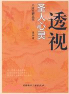 透視聖人心靈（簡體書）