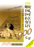(磁帶2盒)順風阿拉伯語900句(簡體書)