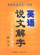 英語說文解字：單詞記憶快車（簡體書）