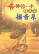 告訴你一個真實的播音系(簡體版（簡體書）