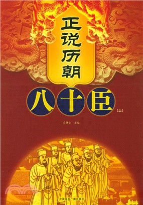 正說歷朝八十臣(上)（簡體書）