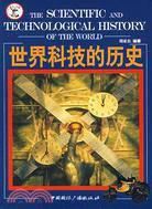 世界科技的歷史(簡體書)