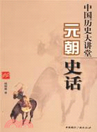 中國歷史大講堂：元朝史話（簡體書）